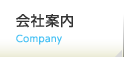 会社案内