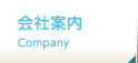 会社案内