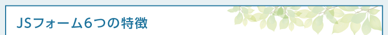 JSフォーム6つの特徴
