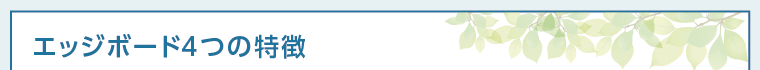 エッジボード4つの特徴
