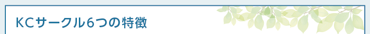 KCサークル6つの特徴