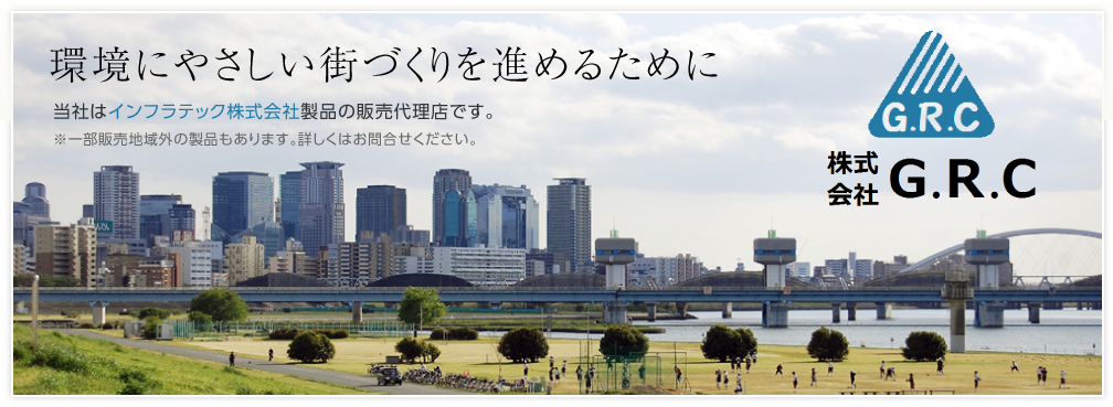 環境にやさしい街づくりを進めるために・・・　当社はインフラテック株式会社の開発したGRC埋設型枠（永久型枠）製品の販売代理店です。